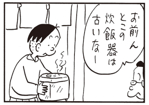 お前んとこと炊飯器古いなー