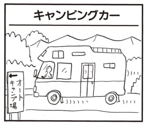 【無料漫画】かりあげクン（1968回）毎日2回配信！「キャンピングカー」レアものすぎる車…？／植田まさし 1