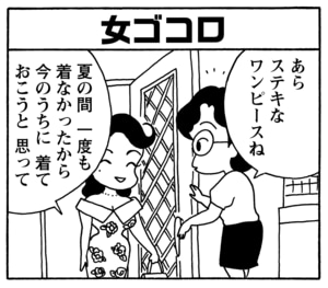 女ゴコロ あらステキなワンピースね 夏の間 一度も着なかったから今のうちに 着ておこうと 思って