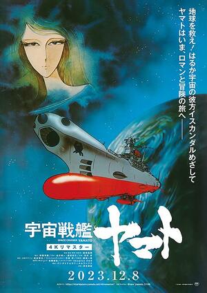『宇宙戦艦ヤマト』から『ドラえもん』まで…国民的作品を代表する“最恐兵器”が秘めた「とてつもない破壊力」の画像