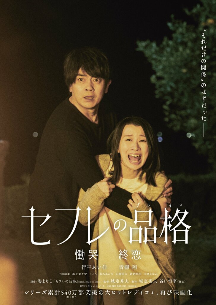 大ヒット漫画『セフレの品格』実写映画がついに完結！「最終章」2部構成で11月から公開決定の画像001