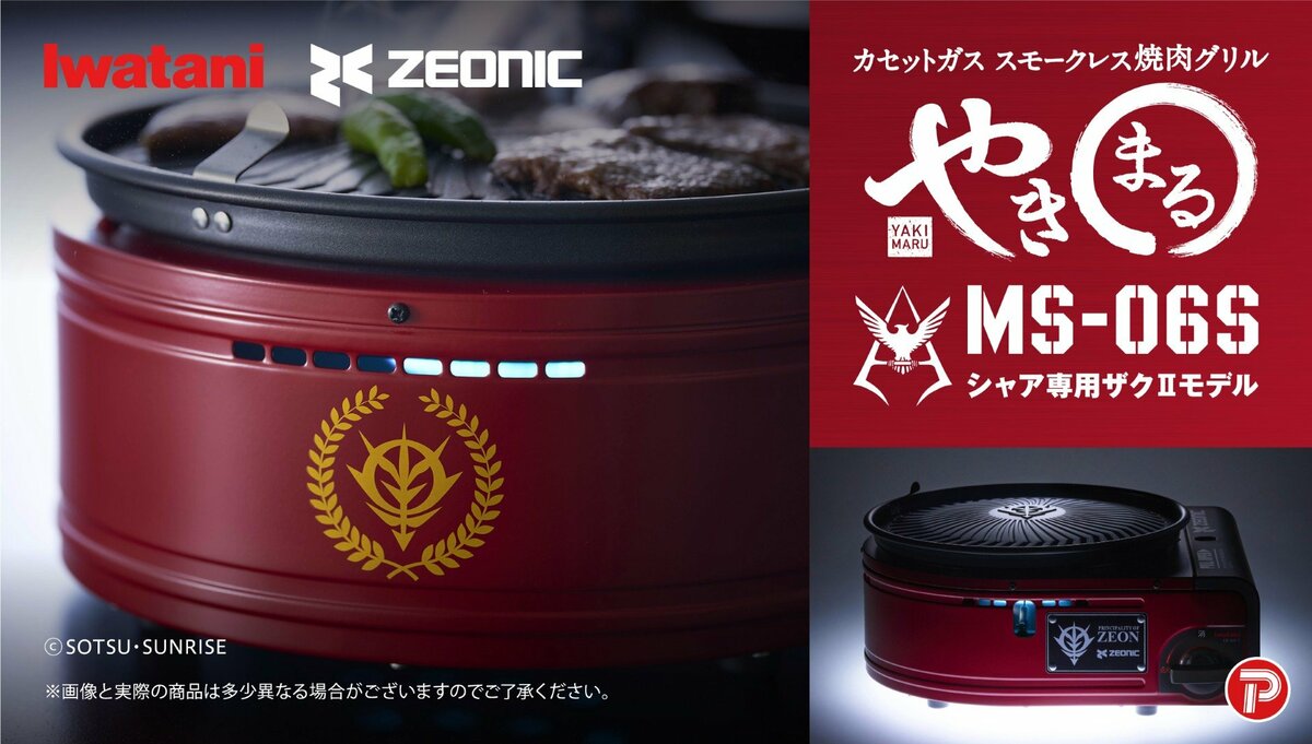 イワタニが『ガンダム』コラボの焼肉グリル「やきまるザクIIモデル
