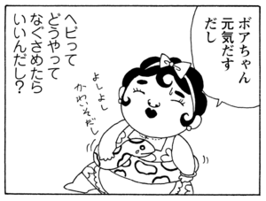 ボアちゃん元気だすだし