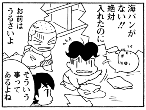 海パンがない!!絶対入れたのに お前はうるさいよ そういう事ってあるよね