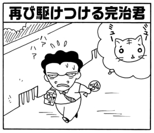 再び駆けつける完治君　