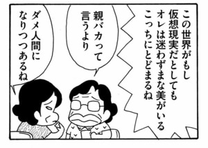 この世界がもし仮想現実だとしてもオレは迷わずまな美がいるこっちにとどまるね 親バカって言うより ダメ人間になりつつあるね