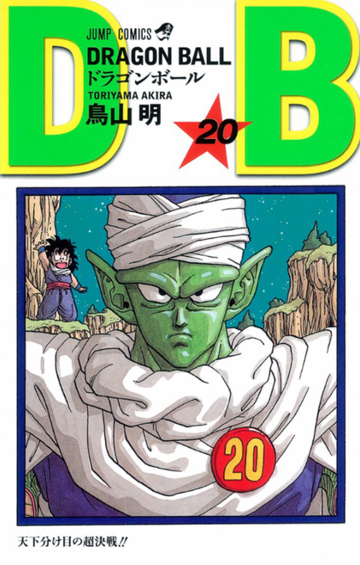 亀仙人 悟空 ピッコロ 悟飯など ドラゴンボール 愛すべき師弟関係3選 概要 漫画 最新コラム ふたまん