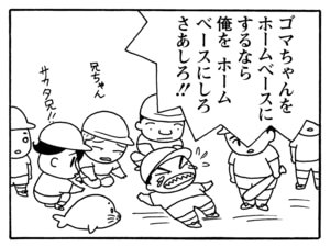 ゴマちゃんをホームベースにするなら俺をホームベースにしろ　さあしろ！！