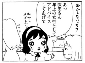 あっ吹田さん年上の女性としてアドバイスしてあげて