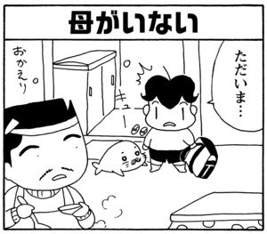 【無料漫画】毎日配信!少年アシベ(137)「消えた母ちゃん」森下裕美/キュートなゴマフアザラシの“ゴマちゃん”をめぐる名作ギャグ4コマ 14