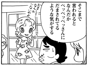 そこまで言われるとなんだかペッペッペッさんにだまされてるような気がする