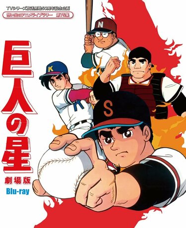 侍ジャイアンツ、ちかいの魔球セット 侍ジャイアンツ、ちかいの魔球セット 『侍ジャイアンツ』魔球たっぷり