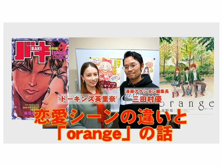 orange、バキetc.ドーキンズ英里奈と漫画アクション編集長・三田村の「ドキドキまんが道」その7の画像