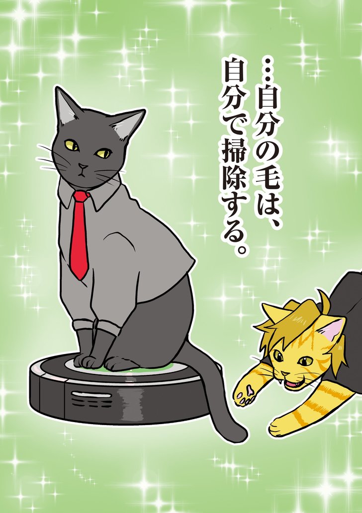 …自分の毛は、自分で掃除する。