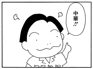 中華！