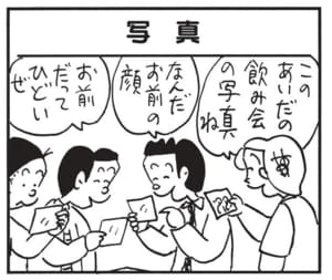 このあいだの飲み会の写真ね なんだお前の顔 お前だってひどいぜ