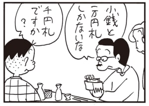 小銭と一万円札しかないな　千円札ですか？