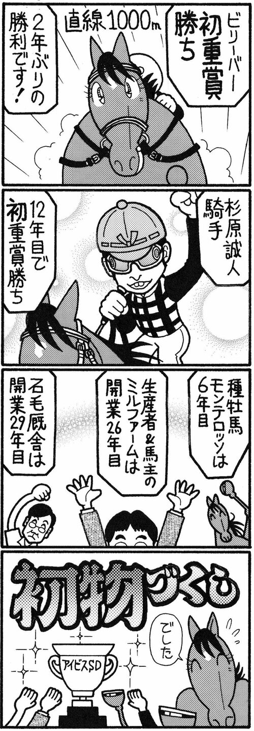 ビリーバー初重賞勝ち　２年ぶりの勝利です！