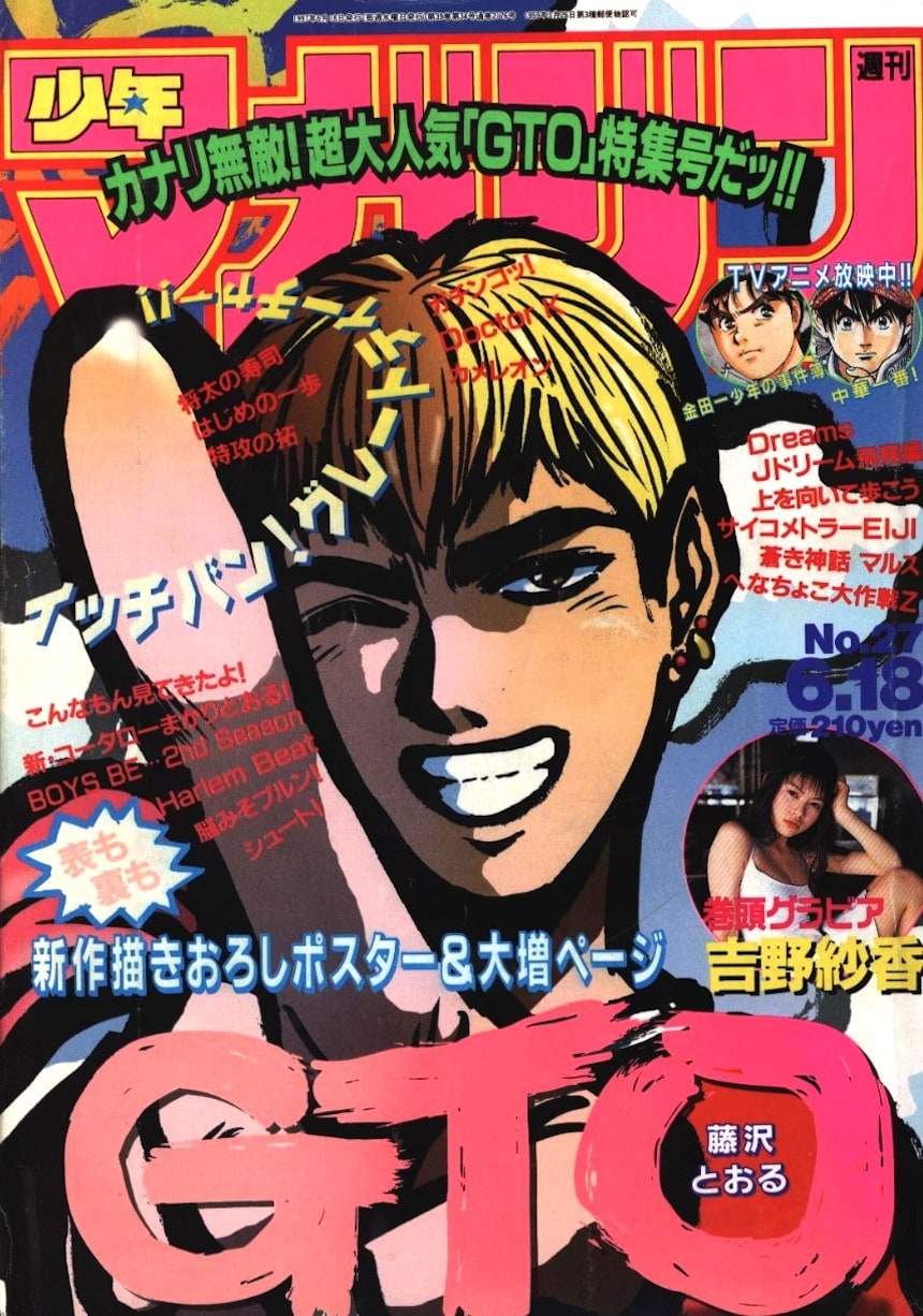 週刊少年マガジン1997年NO.2 GTO新連載 - 少年漫画