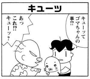 【無料漫画】毎日配信！少年アシベ（212）音の出どころが判明「キューッの正体」キュートな“ゴマちゃん”をめぐる名作4コマ／森下裕美 10