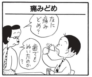 なに痛みどめ?歯でもぬいたのか?