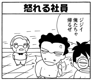 怒れる社員 ジジイ俺たちゃ帰るぜ