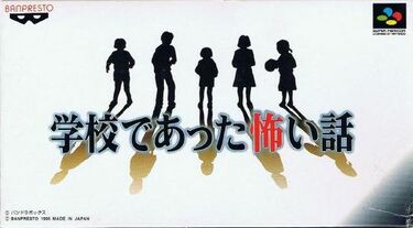 学校であった怖い話　スーパーファミコンソフト 417mf6Tmk2L.jpg_BO30,255,255,