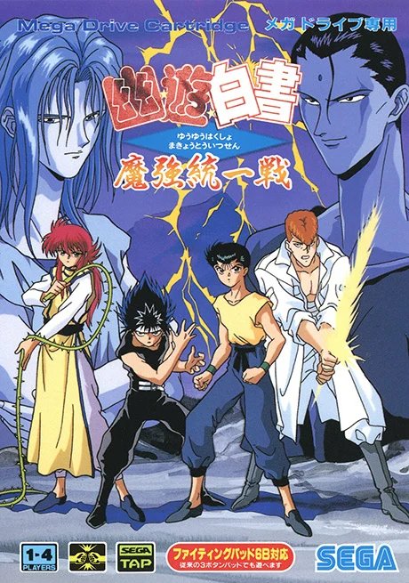 Netflixドラマも話題！メガドラ、スーファミ、PCエンジン…『幽☆遊