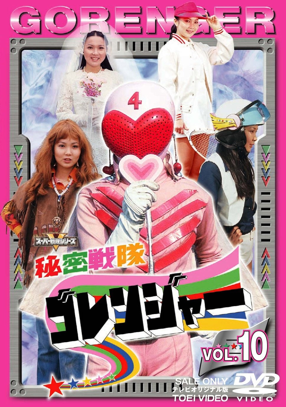 送料無料】秘密戦隊ゴレンジャー モモレンジャー ペギー松山 小牧りさ 