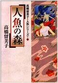 荒木飛呂彦『バオー来訪者』高橋留美子『人魚の森』に鳥山明『ネコマジン』も！ 超人気漫画家が描いた「隠れた名作」の魅力の画像002