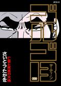 さいとう・たかを原作特撮ヒーロー『超人バロム・1』子どもたちにトラウマを与えた最恐ドルゲ魔人5選の画像007