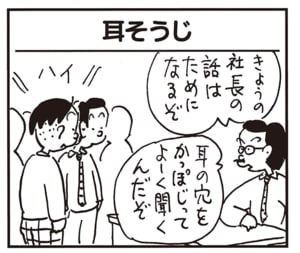 きょうの社長の話はためになるぞ 耳の穴をかっぽじってよーく聞くんだぞ