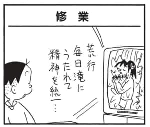 【無料漫画】かりあげクン(1441回)毎日配信!「修業」「銭湯」大荷物で滝へと向かったワケは…/植田まさし 1