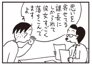 思いを寄せてる課長にしかられて彼女すごく落ちこんでますよ
