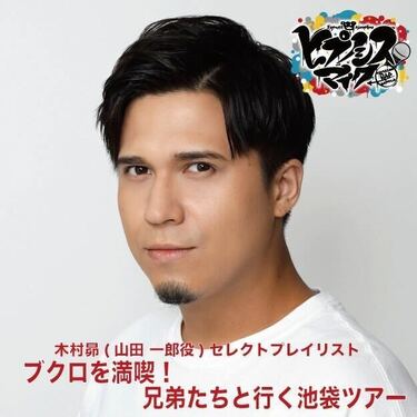 ヒプマイ】木村 昴（イケブクロ・ディビジョン“Buster Bros!!!” 山田