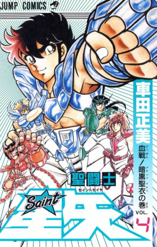 1位は ペガサス流星拳 車田正美の名作 聖闘士星矢 で一番好きな必殺技ランキング 概要 漫画 最新コラム ふたまん