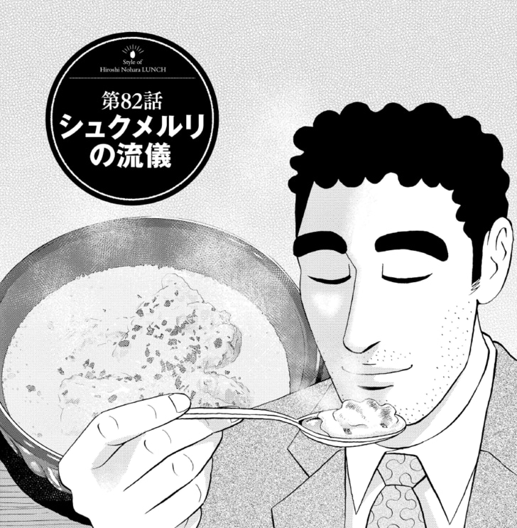 【無料漫画】一時期はやった「シュクメルリ」どんな料理か知ってる？『野原ひろし 昼メシの流儀』(1)の画像