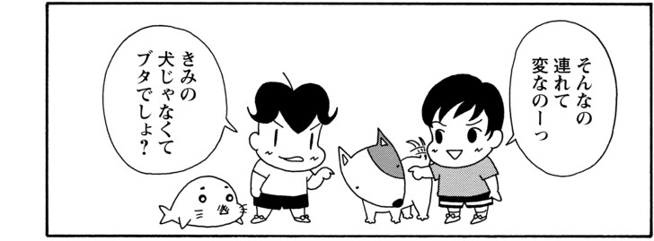 そんなの連れて変なのーっ きみの犬じゃなくてブタでしょ?
