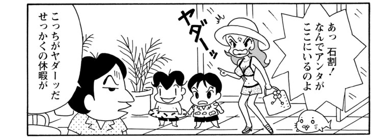 あっ石割!なんでアンタがここにいるのよ こっちがヤダーッだせっかくの休暇が