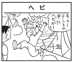 キャーテントの中にヘビがー！