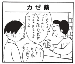 こちらでしたらどんなカゼにでもききますよ へーじゃそれください