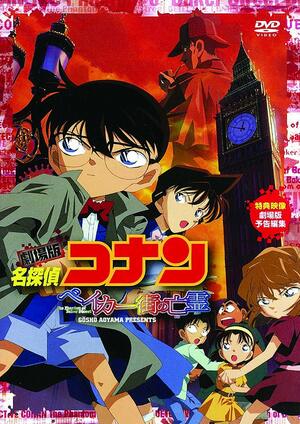 GWに観たい！「緻密な物語がヤバイ…」劇場版初期の『名探偵コナン』骨太な謎解きにハマる「本格ミステリー系」作品の画像