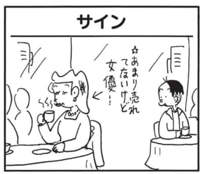 【無料漫画】かりあげクン（1795回）毎日2回配信！「サイン」女優にサインをもらった“まさかの理由”／植田まさし 1