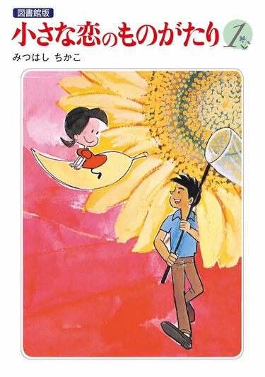小さな恋のものがたり　　チッチとサリー 第1集〜第43集 小さな恋のものがたり (第1集) | みつはし ちかこ |本 | 通販