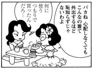 バカね 心配しなくてもこんなの着て外出するほど恥知らずじゃないわよ 何に使うつもりで買ったんだろ…