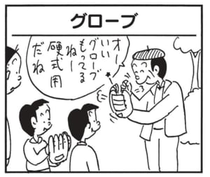 オーいいグローブもってるねー硬式用だね