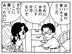 おい僕の青いカフスどこだ　それに水色のくつ下　片方ないぞ　きのうここに置いてあったのに