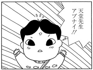 天堂先生アブナイ!!