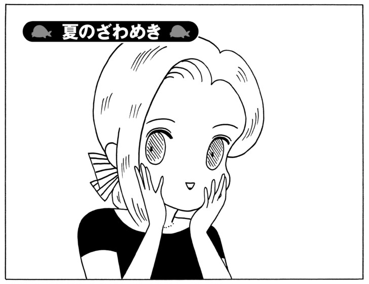 夏のざわめき