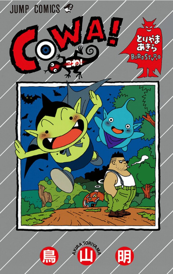 絵本風でもバトルはすごい 鳥山明の隠れた名作 Cowa に魅了されるワケ ムーディ勝山コラム ふたまん